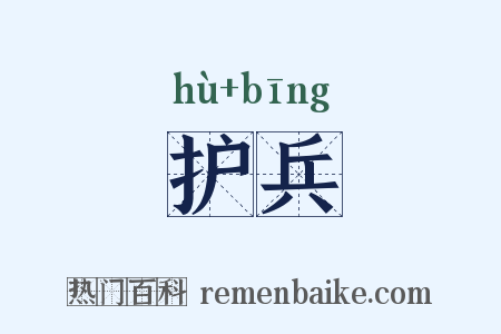 护兵是什么意思的图片